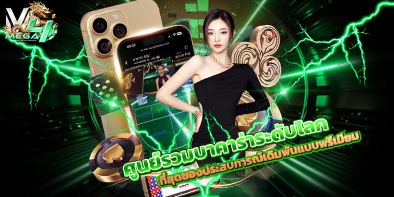 บาคาร่าระดับโลก