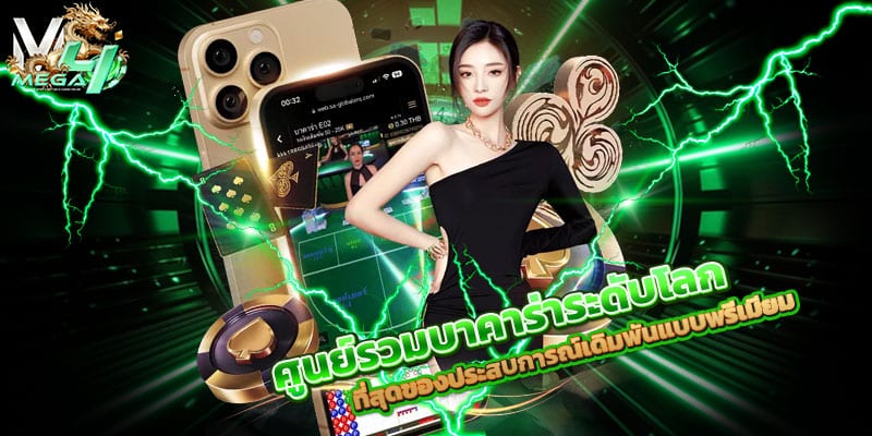 บาคาร่าระดับโลก