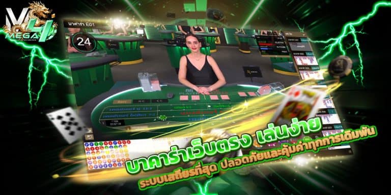 บาคาร่าเว็บตรง