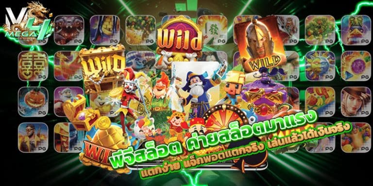 พีจีสล็อต