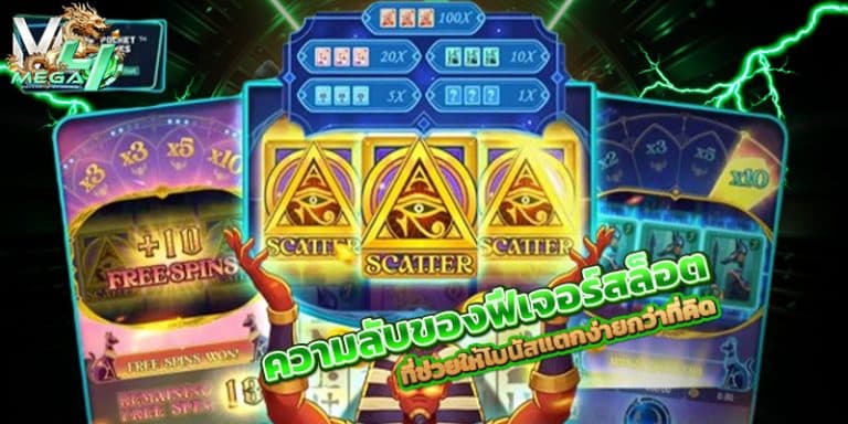 ฟีเจอร์สล็อต