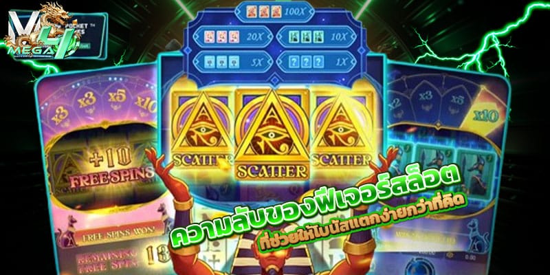 ฟีเจอร์สล็อต