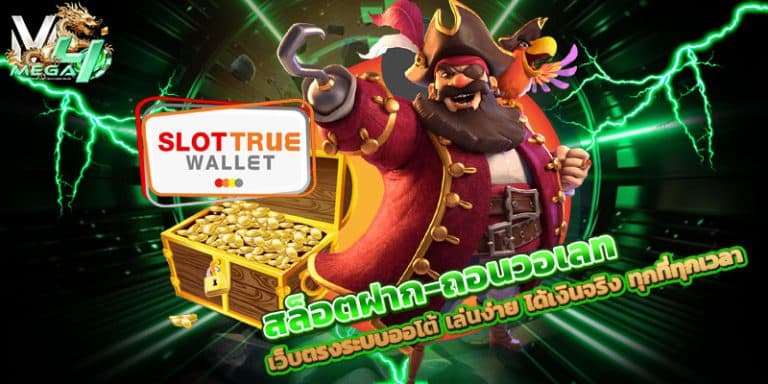 สล็อตฝาก-ถอนวอเลท