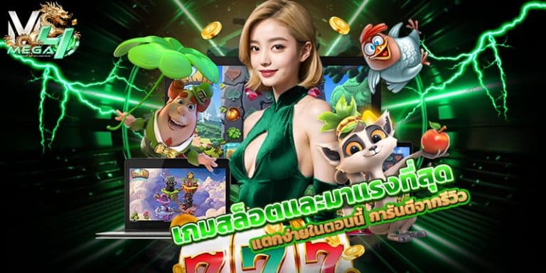 เกมสล็อต