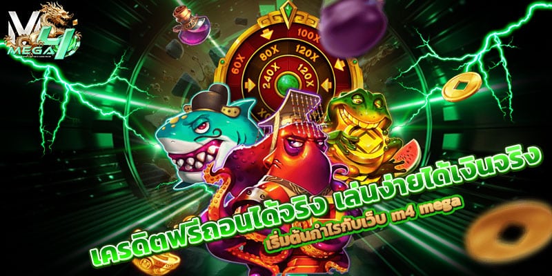 เครดิตฟรีถอนได้จริง