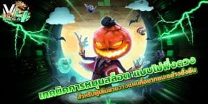 เทคนิคการหมุนสล็อต