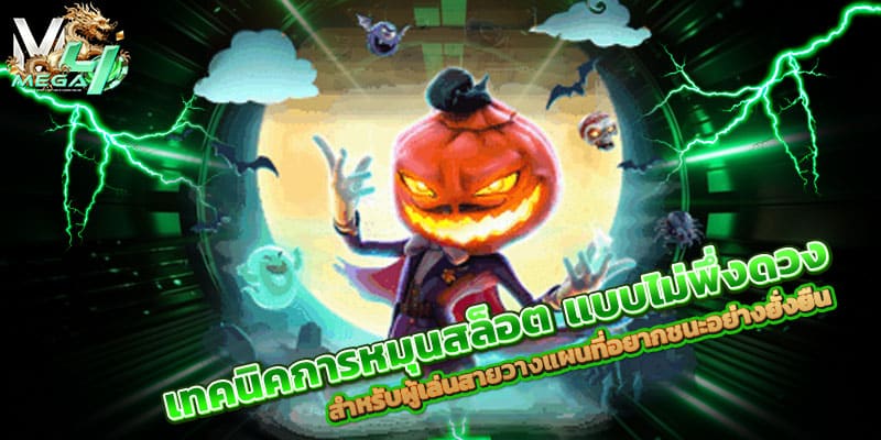 เทคนิคการหมุนสล็อต