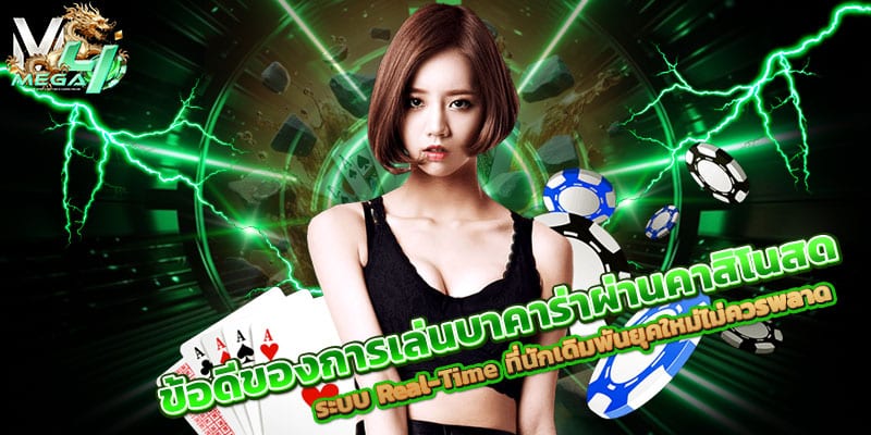 เล่นบาคาร่า