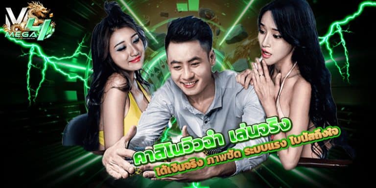 คาสิโนวิวฉ่ำ