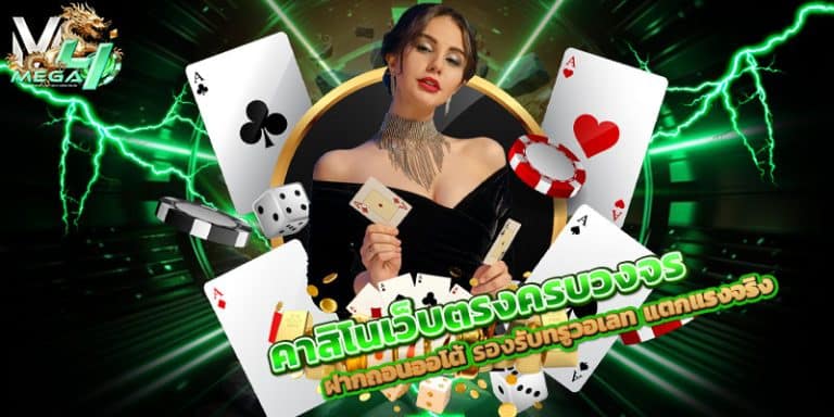 คาสิโนเว็บตรงครบวงจร