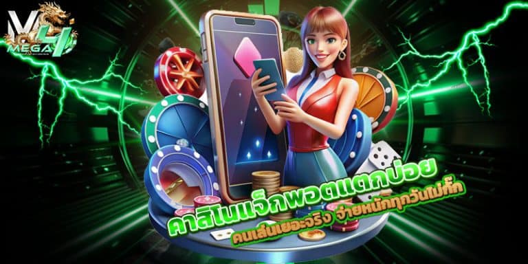 คาสิโนแจ็กพอตแตกบ่อย