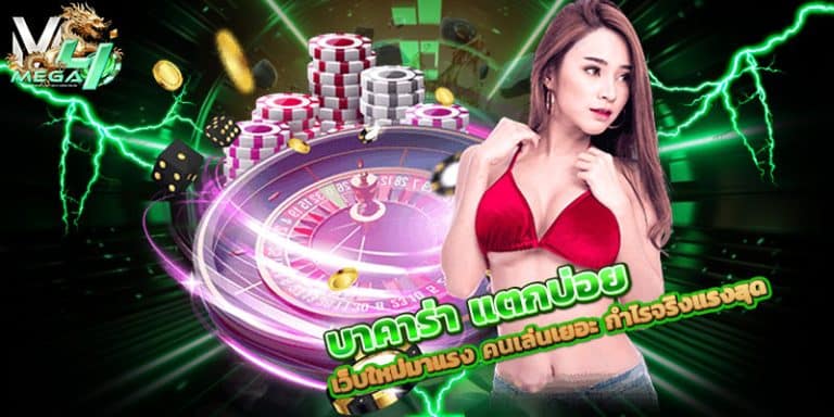 บาคาร่า-แตกบ่อย