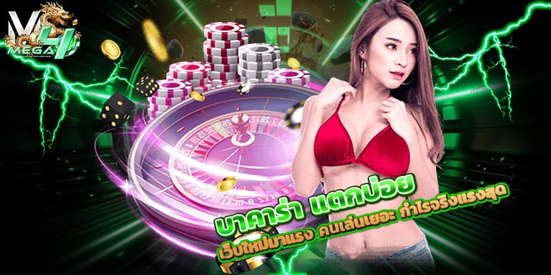 บาคาร่า-แตกบ่อย