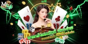 บาคาร่าออนไลน์-แทงง่าย