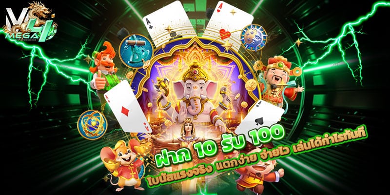 ฝาก-10-รับ-100