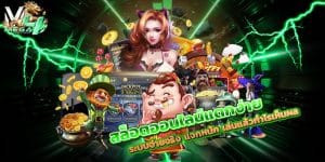 สล็อตออนไลน์แตกง่าย