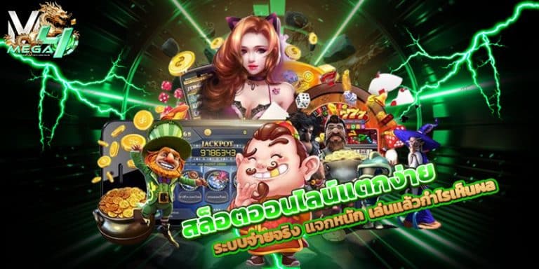 สล็อตออนไลน์แตกง่าย