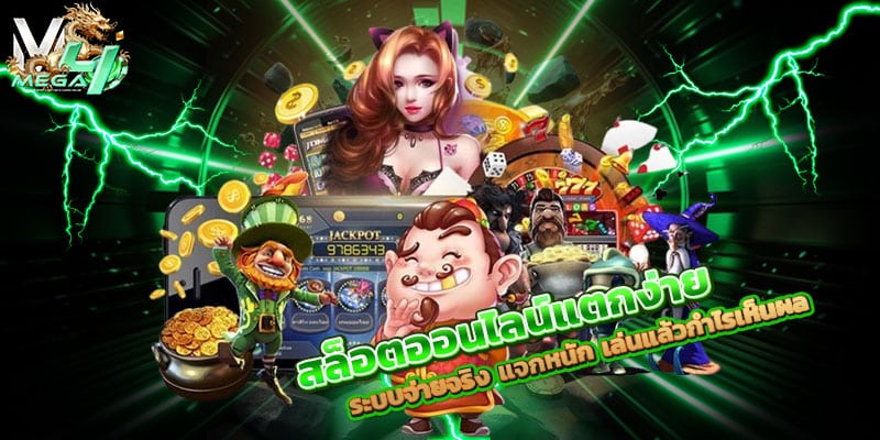 สล็อตออนไลน์แตกง่าย