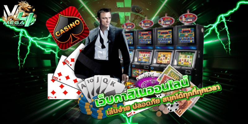 เว็บคาสิโนออนไลน์