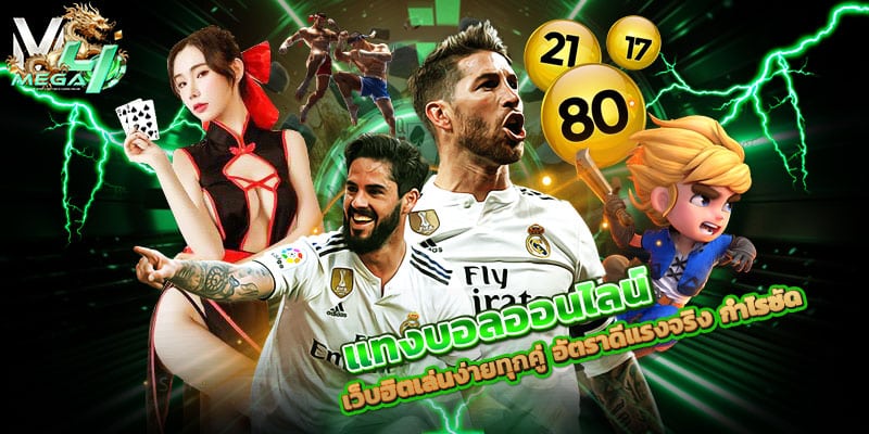 แทงบอลออนไลน์