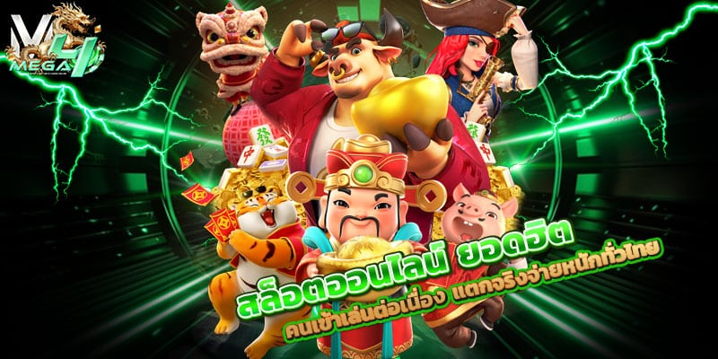 สล็อตออนไลน์-ยอดฮิต