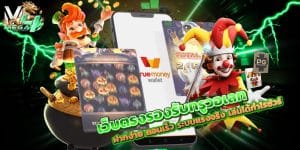 เว็บตรงรองรับทรูวอเลท
