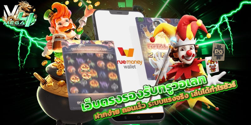 เว็บตรงรองรับทรูวอเลท