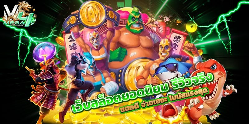 เว็บสล็อตยอดนิยม