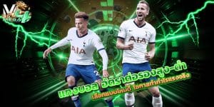 แทงบอล-อัตราต่อรองสูง-ต่ำ